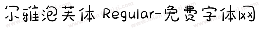 尔雅泡芙体 Regular字体转换